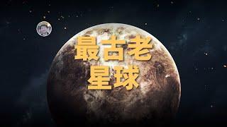 【俗說星球】行星可以有多老？最古老的行星是哪個？| Linvo說宇宙