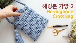 코바늘가방 헤링본 스티치 크로스백_2 herringbone stitch crossbody bag 2