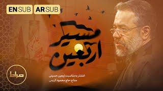 حاج محمود کریمی | نماهنگ استدویی مسیر اربعین | مسير الاربعين | Path of Arbaeen | اربعین 1444