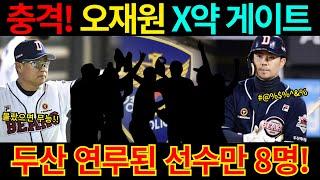 【프로야구】충격!오재원 X약 게이트에 두산베어스 연루된 현역 선수만 8명!