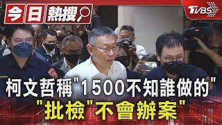 柯文哲稱「1500不知誰做的」 批檢「不會辦案」｜TVBS新聞 @TVBSNEWS01