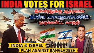 அதிரடியாக களமிறங்கிய இந்தியா | Deep Trouble for Bangladesh I India's Support for Israel |Tamil | SKA