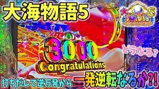 P大海物語5 打ちだしていきなり逆万発投資から３０００ボーナス！一発逆転なるか？どうなる？ ヒゲパチ 第1729話 大海5実践