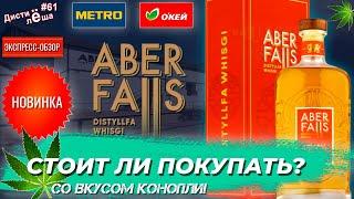 Виски Aber Falls 2021 Release. Уэльс, Wales, дегустация, мнение, отзыв, заметка, выпуск, обзор.