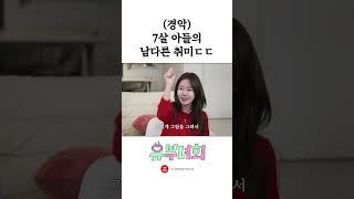 7살 아들의 남다른 취미