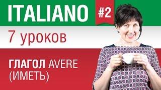 Урок 2. Глагол avere - иметь. Итальянский язык за 7 уроков для начинающих. Елена Шипилова.