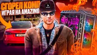 ШОК!!! СГОРЕЛ КОМП ИГРАЯ НА AMAZING ONLINE