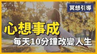 【冥想引導】自動吸引財富、健康、幸福，每天10分鐘徹底改變生活！吸引力法則｜快速充電｜潛意識