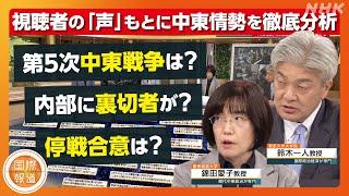 【NHK 国際報道】皆さんの声と考える／ガザでの戦闘開始から1年 緊迫する国際情勢を専門家・現地記者と徹底議論 | NHK