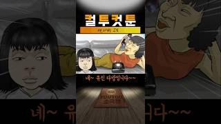 [컬투컷툰] ep.다방고모(유투애니)