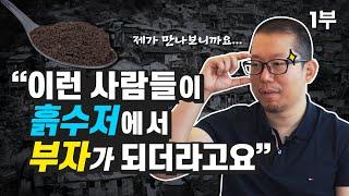 흙수저에서 부자가 되는 사람들의 세 가지 공통점 (재테크, 냉철tv)