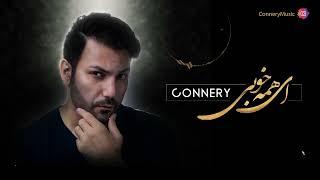 Connery Ey Hame Khoobi - کانری - ای همه خوبی