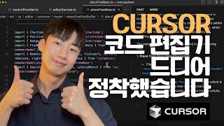 Cursor 모든 기능 완벽 정리 | AI 코드 편집기 이거로 정착하세요