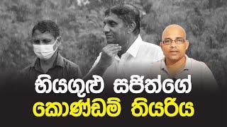 භියගුළු සජිත්ගේ කොණ්ඩම් තියරිය | Sajith Premadasa | Anura Kumara Dissanayake | Sisira C. Withanage