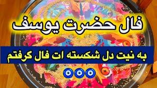 فال حضرت یوسف  تاریخ دقیقی که منتظرشی 