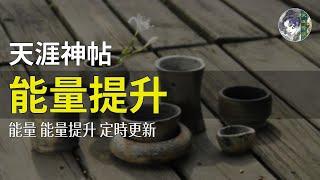 天涯神帖：能量提升