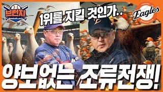 33일 만에 선두 복귀! 한화, 1위를 굳혀라!  #베이스볼런치 #승패예측 2025.06.17