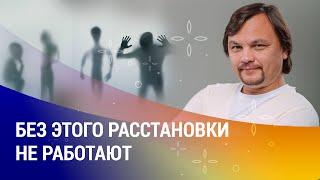 ОПАСНОСТЬ РАССТАНОВКИ | Почему расстановки не работают ?