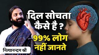 How Heart Feels Explained | Does the heart also think? | Nityanandam Shree