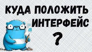 Почему интерфейсы лучше размещать в месте использования - GoLang best practices