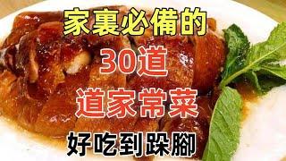 家裏必備的，30道家常菜，好吃到跺腳（附時間軸）#家常菜#菜譜 #美食教程 #美食