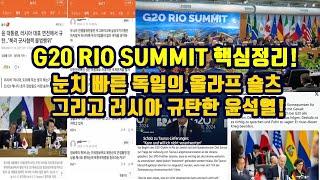 G20 RIO SUMMIT 핵심정리!/눈치빠른 독일의 올라프 숄츠, 그리고 러시아 규탄한 윤석열!