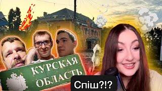 Курськ! Спіш?