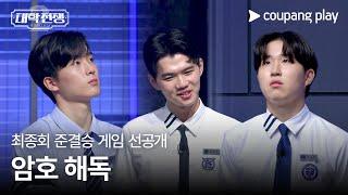 대학전쟁 시즌 2 | 최종회 준결승 게임 선공개 | 쿠팡플레이 | 쿠팡