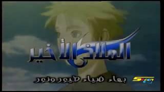 شارة الملاذ الأخير | Last Exile - ARABIC OPENING