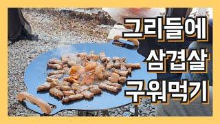 그리들에삼겹살 구워먹기 / sam gyeop sal / real sound /ASMR /블랙몬스터 그리들