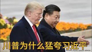 （20241218第378期）川普猛夸习近平｜摆设鸿门宴｜搞砸中美关系｜习近平会不会破例｜