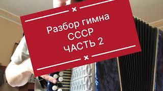 Гимн РФ разбор на гармони ч.2