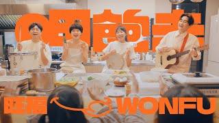 旺福WONFU〈呷飽未〉How’s Going?  | Official MV