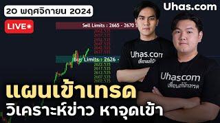 Live วางแผนเทรดทอง 20 พฤศจิกายน 2024 | โซน TP และ SL | วางแผนเทรดทอง l วิเคราะห์ทองรายวัน