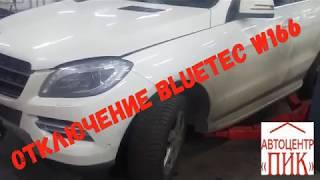 Удаление EDBlue Mercedes ML350