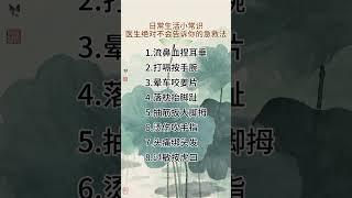 日常生活小常识急救法 @#现实生活中的名言 @#人生感悟 @＃人生真谛@＃人生哲理@＃老人言@＃正能量@＃励志@#情感 @#智慧人生