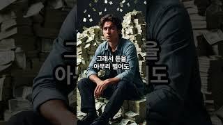 “돈이 있어도 불행한 이유”