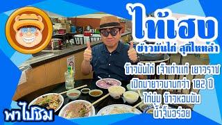 พาไปชิม ร้านเดิมเจ้าเก่า Ep.38 ร้านไท้เฮง ข้าวมันไก่ สุกี้ ไหหลำ