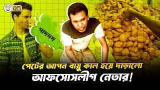 আরও খাও সিঙ্গারা আর কোক!| Faporbaz Fun