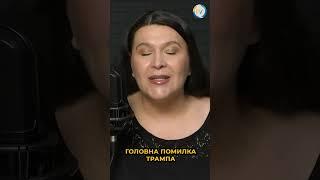 Трамп не може добити свою опонентку – Кушнір