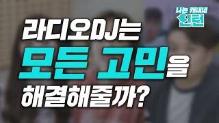 [나는캐내네인턴] 라디오DJ는 모든 고민을 해결해줄까?