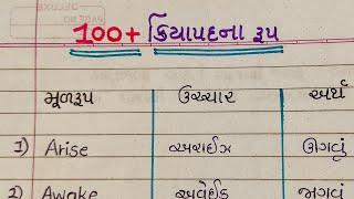 gujarati - english kriyapad na rupo || english kriyapad na rup || Gujarati Pathshala