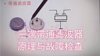 162 带通滤波器的原理与故障检查，不测也能排查故障