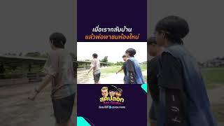 ใครนะพ่อ? #ZENSEMORE #สุดปลอกอ๊อดกัสเต๋า #บริษัทฮาไม่จำกัด #อ๊อดปากดี #กัสเชียงกง #เต๋าติงต๊อง