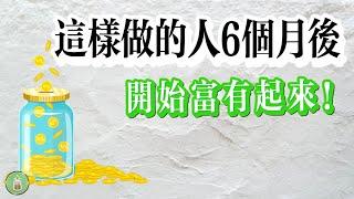 這樣做的人，6個月後開始富有起來｜巴菲特的金錢智慧