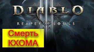 Diablo III. Акт 3. Кхом попался. Прохождение за варвара.