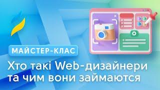 Хто такі Web-дизайнери та чим вони займаются