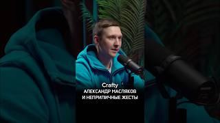 Crafty, Александр Масляков и неприличные жесты #Обзираем #Крафти #КостяКрафти #Предельник #КВН