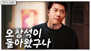 [엠크나이트] 오창석이 돌아왔구나