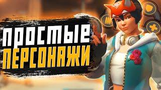 ЛЁГКИЕ ПЕРСОНАЖИ ДЛЯ НОВИЧКОВ В OVERWATCH 2 GUIDE OVERWATCH